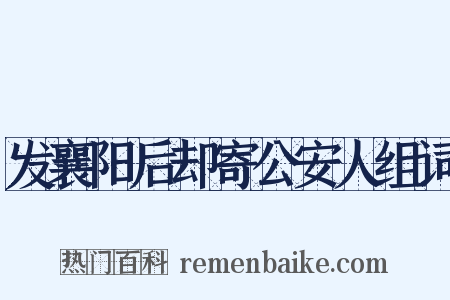 发襄阳后却寄公安人组词是什么意思的图片